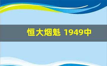 恒大烟魁 1949中支香烟口感